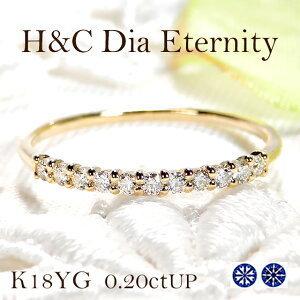 H＆C ダイヤモンド エタニティ リング K18YG 0.2ctUP K18 18金
