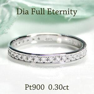 プラチナ pt900 0.3ct フチあり ダイヤモンド フルエタニティ リング 重ねづけ シンプル ダイヤ フルエタ 0.3カラット 指輪 結婚 指輪 人気 341110