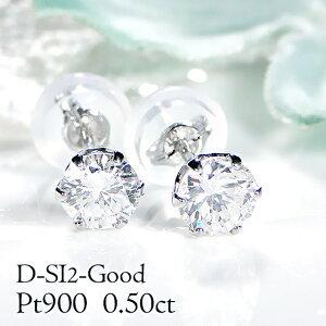プラチナ 0.5カラット 一粒 ダイヤ ピアス 送料無料 Pt900 0.5ct  