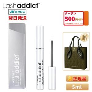 【翌日発送】国内正規品ラッシュアディクト まつ毛美容液 lash addict 5ml 睫毛美容液 まつ育 送料無料（44506）