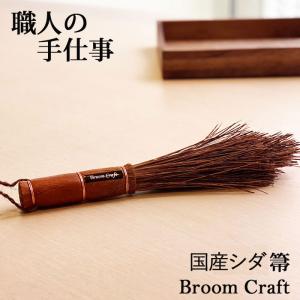 国産シダ手箒 シダ箒 シダ ほうき シダ 手箒 ミニほうき ミニ箒 卓上ほうき (32cm) 室内 和風 おしゃれ Broom Craft 深海産業 日本製｜j-piaplus