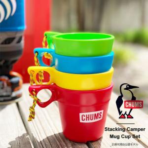 CHUMS チャムス マグカップ 4色セット スタッキング キャンパー マグカップセット 350ml コップ Stacking Camper Mug Cup Set CH62-1583｜j-piaplus