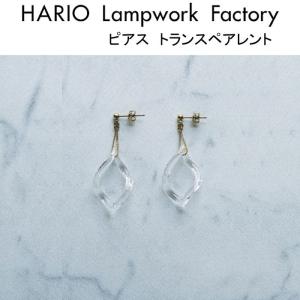 HARIO Lampwork Factory ハリオ ランプワークファクトリー ピアス トランスペアレント ガラス製 ピアス レディース 透明 (HAA-TRP-001P)｜j-piaplus