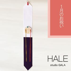 Studio GALA スタジオガラ HALE 1月のお祝い つるし飾り タペストリー 壁掛け 玄関 インテリア 縁起物 マグネット 亀 (HA01)｜j-piaplus