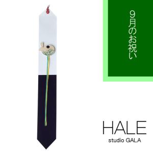 Studio GALA スタジオガラ HALE 9月のお祝い つるし飾り タペストリー 秋 壁掛け 壁飾り マグネット付き おしゃれ 部屋飾り インテリア 縁起物 (HA05)