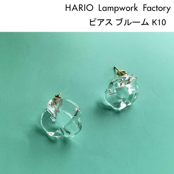 ハリオランプワークファクトリー ピアス ブルーム K10 HARIO Lampwork Factor...