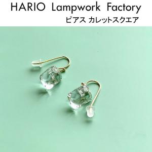 ハリオ ランプワークファクトリー ピアス カレットスクエア ガラス製 HARIO Lampwork Factory (HAA-CSQ-002P)｜j-piaplus