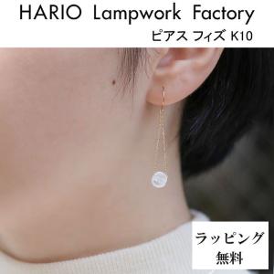 ハリオ ランプワークファクトリー ピアス フィズ K10 ガラス製 チェーン ガラス玉 HARIO Lampwork Factory (HAA-FZ-002P-K10)｜j-piaplus