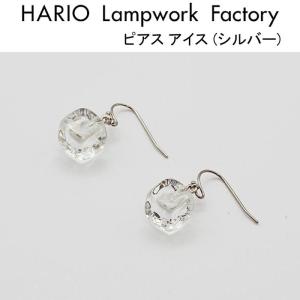 HARIO Lampwork Factory ハリオ ランプワークファクトリー ピアス アイス ガラス製 レディース 透明 アクセサリー (HAA-I-002)｜j-piaplus