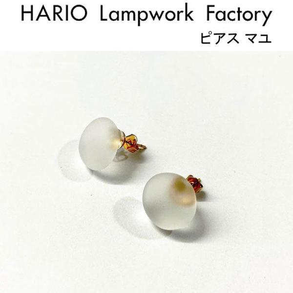 ハリオ ランプワークファクトリー ピアス マユ HARIO Lampwork Factory スタッ...
