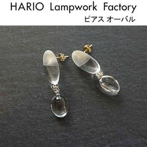 ハリオ ランプワークファクトリー ピアス オーバル ガラス製 ドロップチャーム スタッド HARIO Lampwork Factory (HAA-O-001P)｜j-piaplus