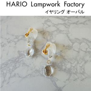 ハリオ ランプワークファクトリー イヤリング オーバル ガラス製 レディース HARIO Lampwork Factory (HAA-O-002E)｜j-piaplus