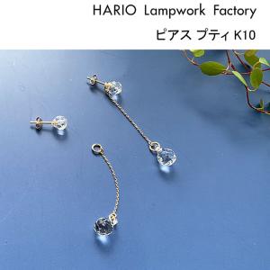 ハリオ ランプワークファクトリー ピアス プティ K10 ガラス 2way 10金 スタッド アクセサリー HARIO Lampwork Factory (HAA-PT-P-K10)｜j-piaplus