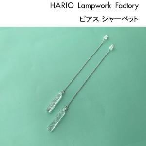 ハリオ ランプワークファクトリー ピアス シャーベット HARIO Lampwork Factory HAA-SB-002P ガラス アクセサリー チェーン アメリカンピアス ロング｜j-piaplus