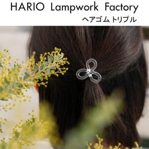 ハリオ ランプワークファクトリー ヘアゴム トリプル ガラス製 透明 リボン ヘアアクセサリー HARIO Lampwork Factory (HAA-TPL-001H)