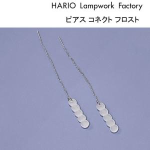 ハリオ ランプワークファクトリー ピアス コネクト フロスト ガラス チェーンピアス HARIO Lampwork Factory BIRDS’WORDS HABW-CF-P｜j-piaplus