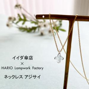 ハリオ ランプワークファクトリー イイダ傘店 ネックレス アジサイ (グレー) HARIO Lampwork Factory HAII-AG-N ガラス チェーン｜j-piaplus