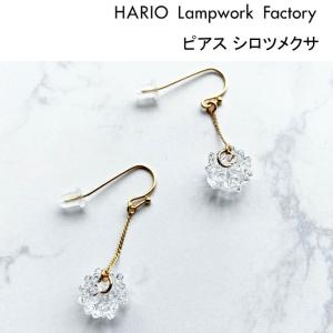 ハリオ ランプワークファクトリー ピアス シロツメクサ HARIO Lampwork Factory フック 両耳 ガラス アクセサリー レディース HAP-C-004 (ネコポス対象)