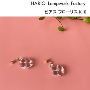 ハリオ ランプワークファクトリー ピアス フローリス K10 ガラス製 10金 アクセサリー HARIO Lampwork Factory (HAP-FL-P-K10)｜j-piaplus