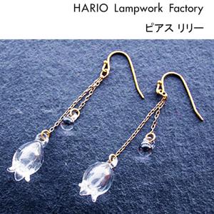 HARIO ピアス リリー HAP-L-002 ハリオ アクセサリー ガラス ギフト｜j-piaplus