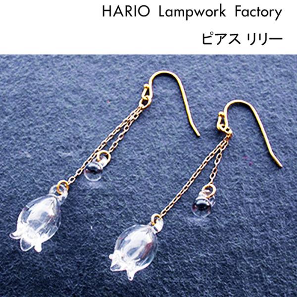 HARIO ピアス リリー HAP-L-002 ハリオ アクセサリー ガラス ギフト