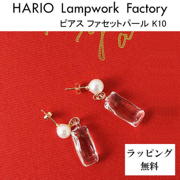 ハリオ ランプワークファクトリー ピアス ファセットパール K10 アコヤ真珠 ガラス 10金 HA...