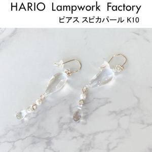 HARIO Lampwork Factory スノーパール　ピアス　k10 イヤリング スノーパール K10