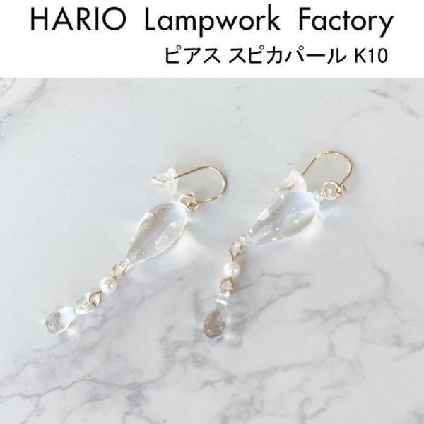 ハリオ ランプワークファクトリー ピアス スピカパール K10 HARIO Lampwork Fac...