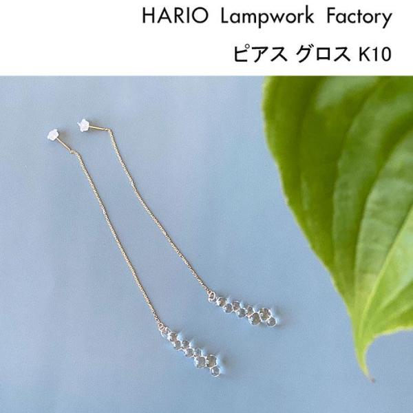 ハリオ ランプワークファクトリー ピアス グロス K10 HARIO Lampwork Factor...