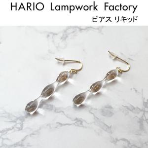 ハリオ ランプワークファクトリー ピアス リキッド ガラス製 アクセサリー HARIO Lampwork Factory (HAW-LQ-P)｜j-piaplus