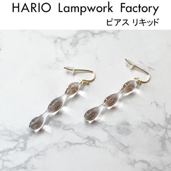 ハリオ ランプワークファクトリー ピアス リキッド HARIO Lampwork Factory フ...