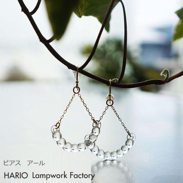 HARIO Lampwork Factory ハリオ ランプワークファクトリー ピアス アール ガラ...