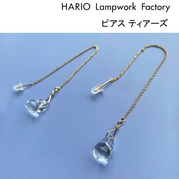 ハリオ ランプワークファクトリー ピアス ティアーズ HARIO Lampwork Factory ...