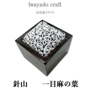 Iwayado craft 岩谷堂クラフト 岩谷堂箪笥 針山 (一目麻の葉) ピンクッション ソーイング 待ち針挿し 桐材 漆塗り 木製 和風 和柄文様 刺繍 刺し子｜j-piaplus