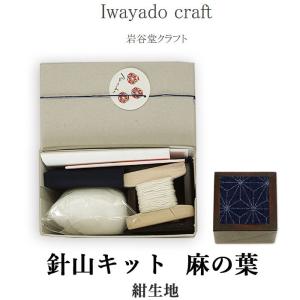 Iwayado craft 岩谷堂クラフト 針山キット (麻の葉/紺生地) 刺繍セット ピンクッション ソーイング 待ち針挿し 手芸 裁縫 道具 和裁 洋裁 桐材 漆塗り