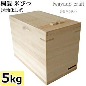 Iwayado craft 岩谷堂クラフト 米びつ 5kg 木地仕上げ 木製 桐材 ライスストッカー ライスボックス 米櫃 こめびつ 桐箱 防虫 国産 日本製｜j-piaplus