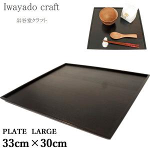 Iwayado craft 岩谷堂クラフト お盆 四角 トレー トレイ 木製 漆塗り プレート Lサイズ PLATE LARGE 漆 33cm×30cm 会席膳 長角膳 和風 お膳 おしゃれ 和食器｜j-piaplus