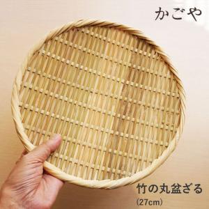 かごや 丸盆ざる 27cm ざる 竹 おしゃれ 盆ざる 竹/藤 天然素材 かごや キッチン用品 竹ざる 自然素材 (7004)｜j-piaplus