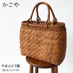 かごや 山葡萄 かごバッグ レディース 山ぶどう籠 (削/丸/リング/中) SA-5250 やまぶどう 籠バッグ 網代編み カゴ トートバッグ