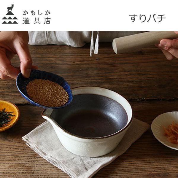 かもしか道具店 すりバチ すり鉢 すりばち 陶器 萬古焼 山口陶器 日本製 w15.5×d15×h6...