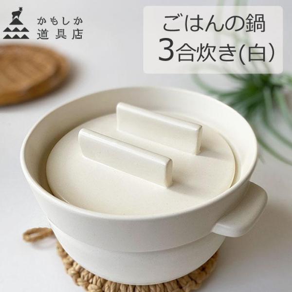 かもしか道具店 土鍋でごはんを炊く 三合炊き (白) 炊飯鍋 ごはんの鍋 3合 白 土鍋 ご飯釜 直...