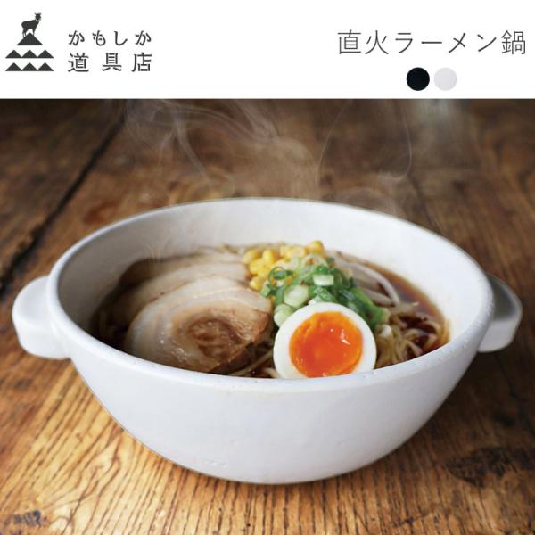 かもしか道具店 直火のラーメン鍋 陶器 平鍋 両手鍋 ラーメン 器 どんぶり 萬古焼 直火用 一人鍋...