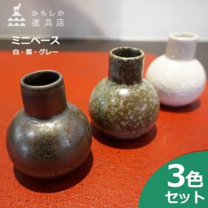 かもしか道具店 ミニベース 白・黒・グレー (3色セット) かもしか花卉店 花器 フラワーベース 山口陶器 磁器 花瓶 一輪挿し ミニサイズ 小さい｜J-piaplus