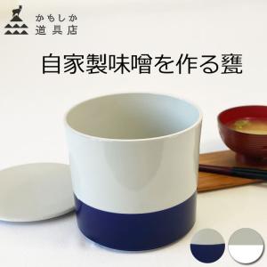 かもしか道具店 みその甕 1600ml(保存容器 おしゃれ 陶器 密閉