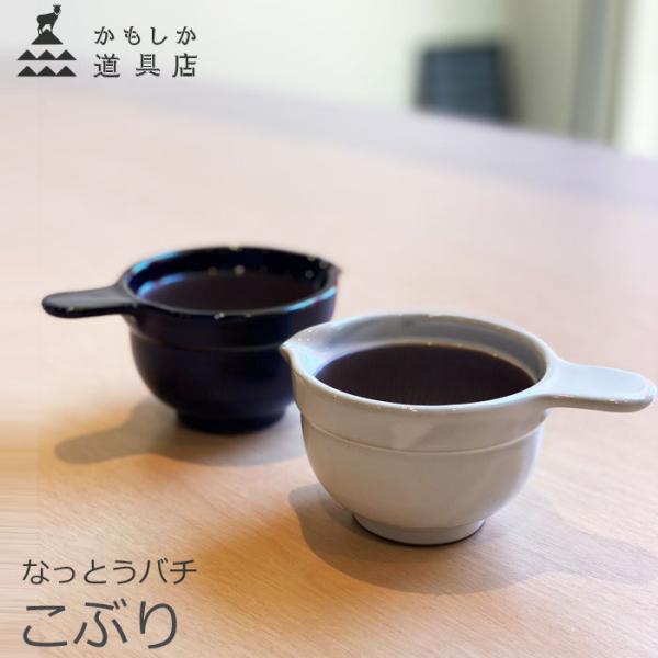 かもしか道具店 なっとうバチこぶり 小ぶり 陶器 納豆鉢 なっとう鉢 すり鉢 小鉢 混ぜ鉢 持ち手付...