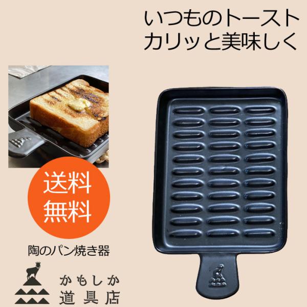 かもしか道具店 陶 パン焼き器 陶器 トースト焼き 直火用 萬古焼 日本製 遠赤外線効果 耐熱 パン...