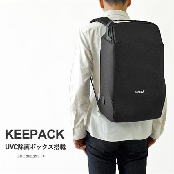 KEEPACK キーパック UVC除菌ボックス搭載 リュック ビジネス バッグ リュックサック 撥水...