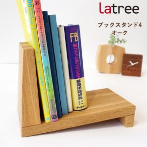 ブックスタンド 4 OAK オーク 木製 ブックエンド 本立て 卓上 本棚 天然木 HIDAKAGU ラトレ Latree FUN PB1FUN-0260250-OAOL｜j-piaplus