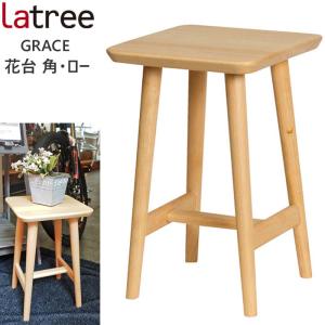 花台 角・ロー ビーチ フラワースタンド 花台 プランタースタンド 鉢置き 天然木 木製 Latree ラトレ GRACE (PL1GRA-0010380-BEUF)｜j-piaplus