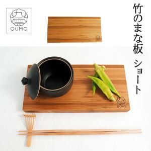 QUMO 九雲 竹のまな板 (S) ショート 竹製 まな板 13cm×23cm プレート 和食器 CUTTING BOAD カッティングボード｜j-piaplus